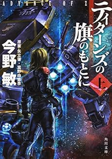 ティターンズの旗のもとに 上 Advance Of Z 感想 レビュー 読書メーター
