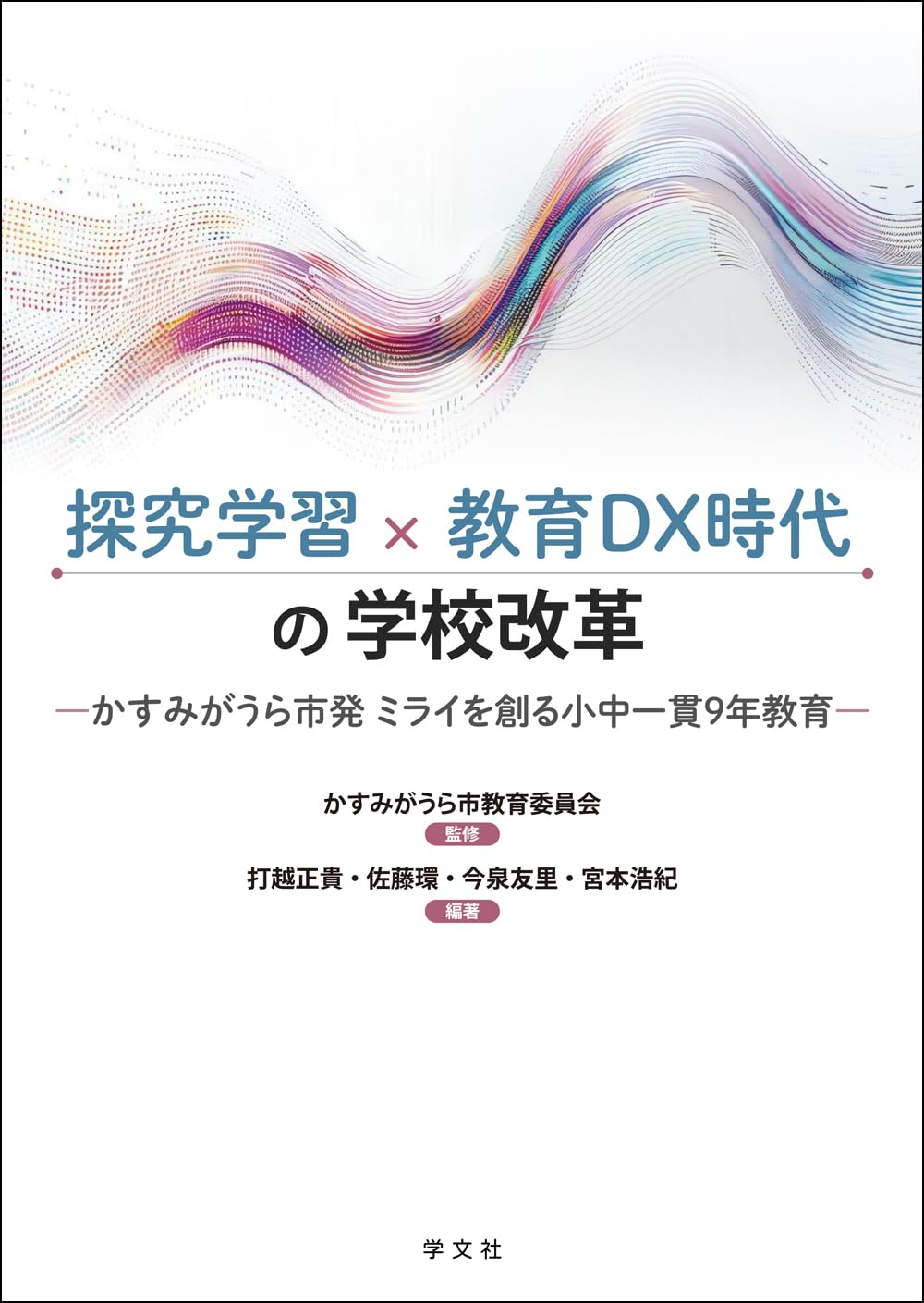 Amazon.co.jp: 探究学習×教育DX時代の学校改革: かすみがうら市発