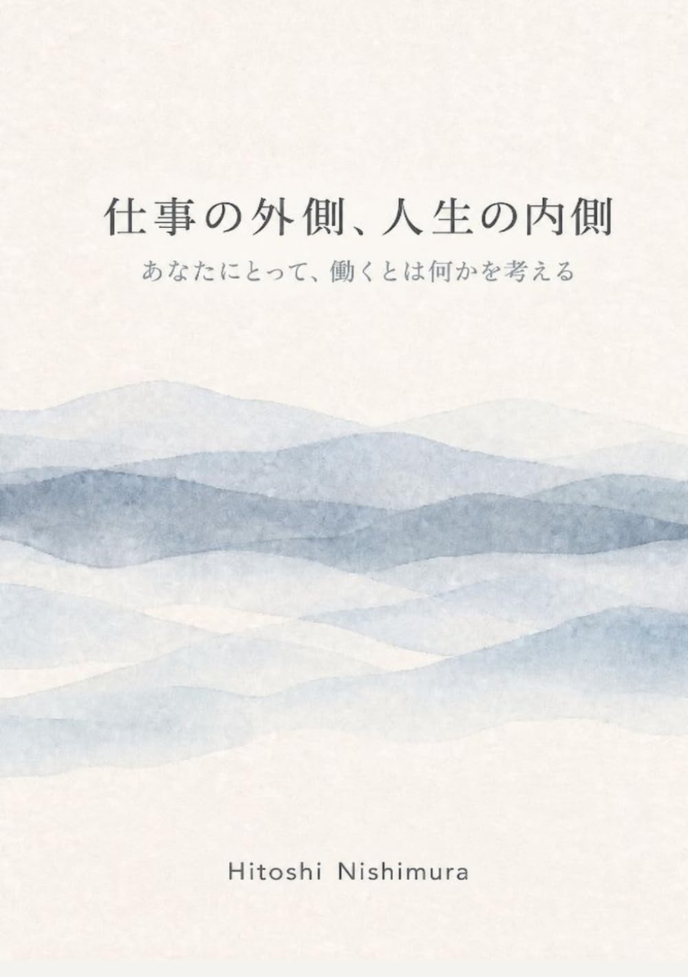 仕事の外側、人生の内側: あなたにとって、働くとは何かを考える