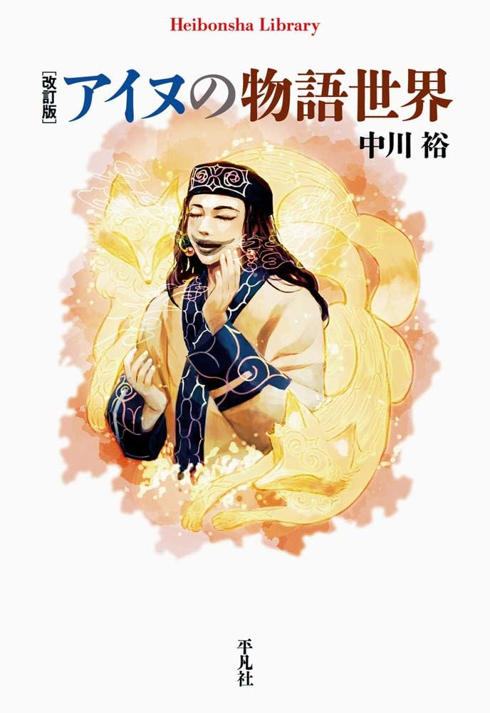 アイヌ関連本　5冊セット　アイヌ語　研究 新しいアイヌ学」 のすすめ 〔知里幸恵の夢をもとめて〕 | 小野