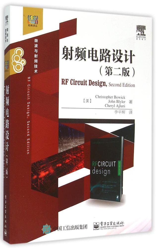 射频电路设计（第二版）