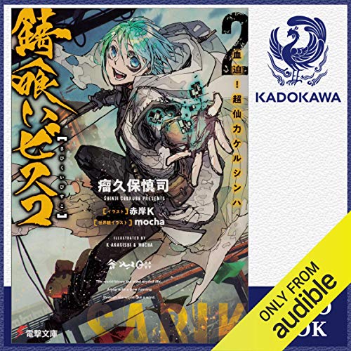 無料電子書籍 pdf 錆喰いビスコ２　血迫！超仙力ケルシンハ バイ