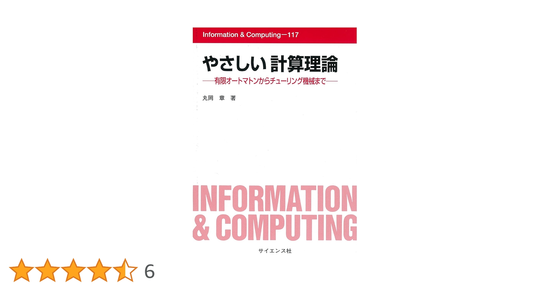 【中古本】計算力学理論ハンドブック やさしい 計算理論 - 株式会社サイエンス社 株式会社新世社 株式