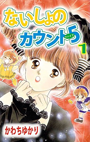 PDFダウンロード ないしょのカウント5 1巻 バイ