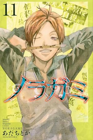 ノラガミ(10) (月刊マガジンコミックス) | あだち とか |本 | 通販