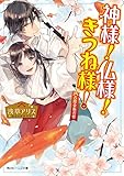 神様！仏様！きつね様！　吉原金魚の怪 (角川ビーンズ文庫)