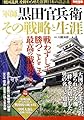 軍師黒田官兵衛 その戦略と生涯 (別冊宝島 2096)