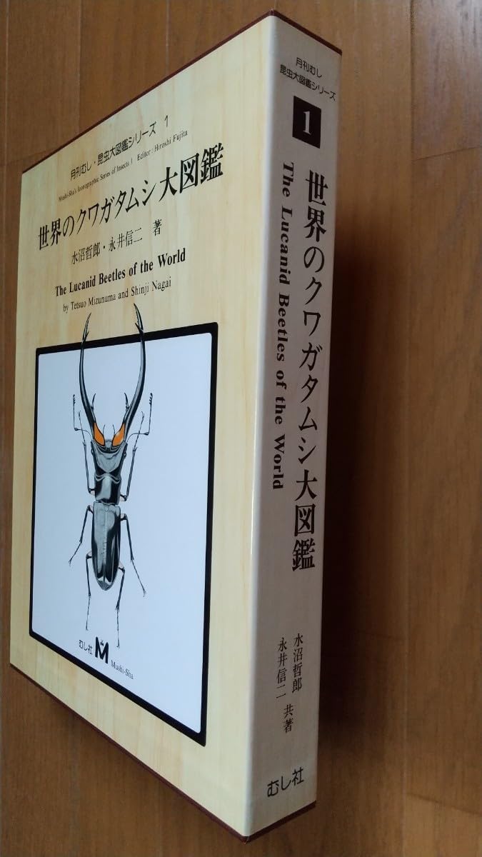 世界のクワガタムシ大図鑑 (月刊むし・昆虫大図鑑シリーズ 1 ) 世界の