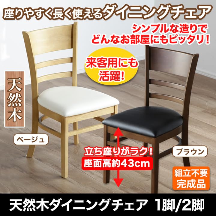 Amazon｜快適生活 天然木ダイニングチェア2脚 (ベージュ)｜ダイニング
