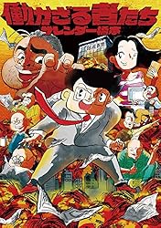 働かざる者たち