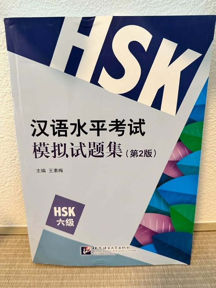 値下げ　2冊　HSK6級　過去問題集　過去問　模擬試験　問題集 値下げ 2冊 HSK6級 過去問題集 過去問 模擬試験 問題集 値下げ2