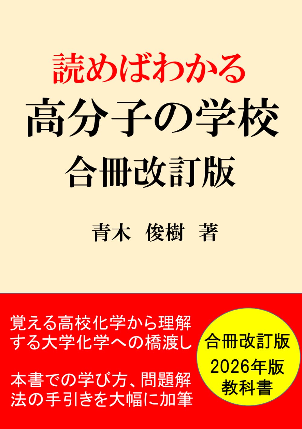 読めばわかる 高分子の学校 合冊改訂版 青木俊樹 読めばわかる「高分子の学校」（合冊改訂版）: 覚える高校の化学から