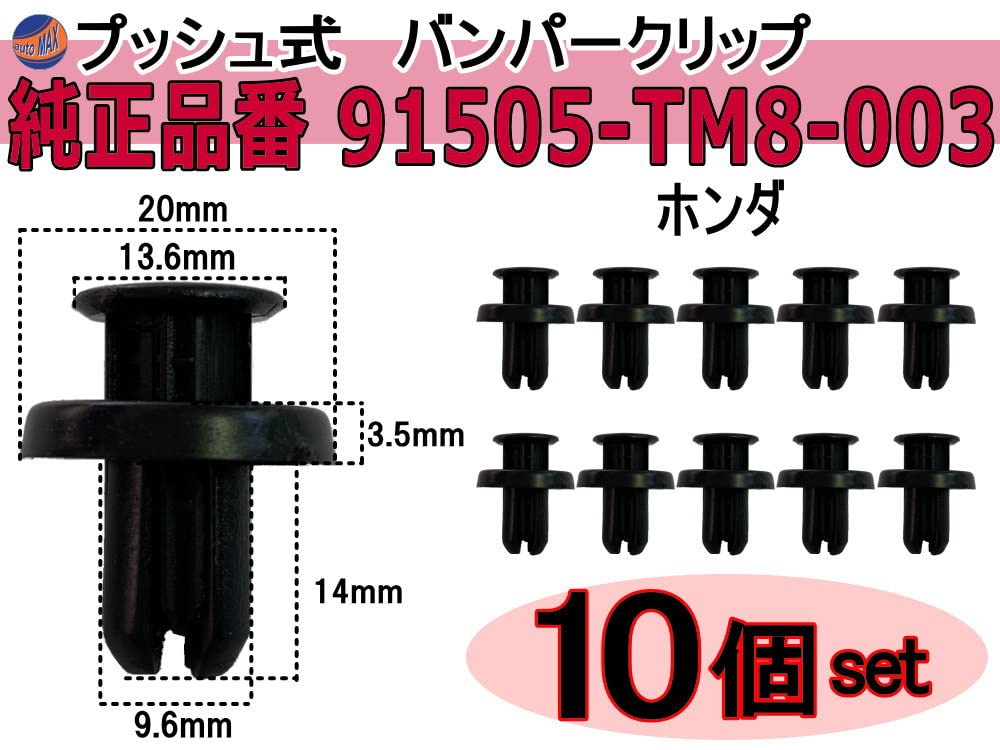 Amazon | AUTOMAX izumi バンパークリップ 10個 (T) 純正品番 ホンダ用