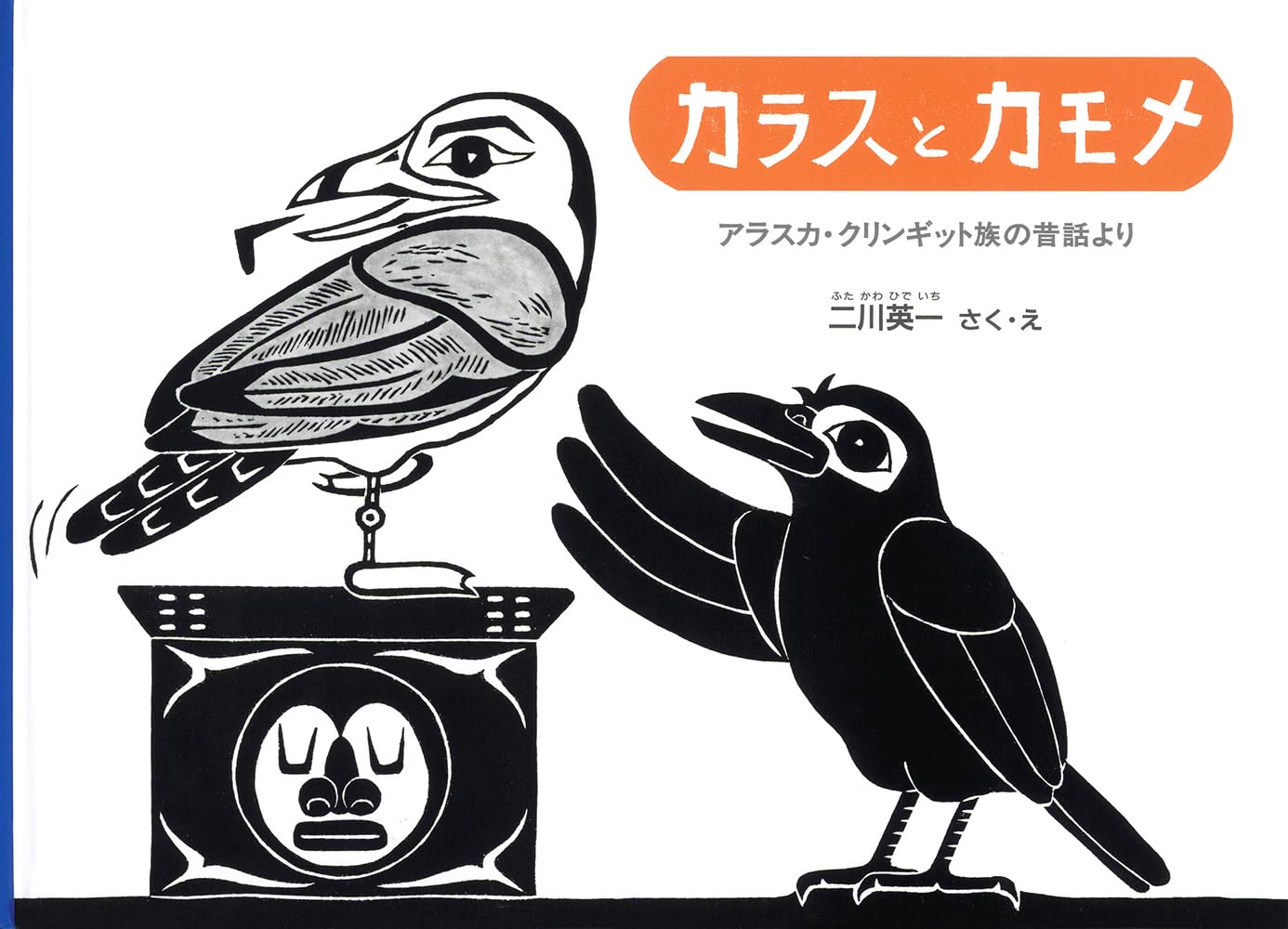 こどものとも カラスとカモメ Amazon.co.jp: カラスとカモメ アラスカ・クリンギット族の昔話より