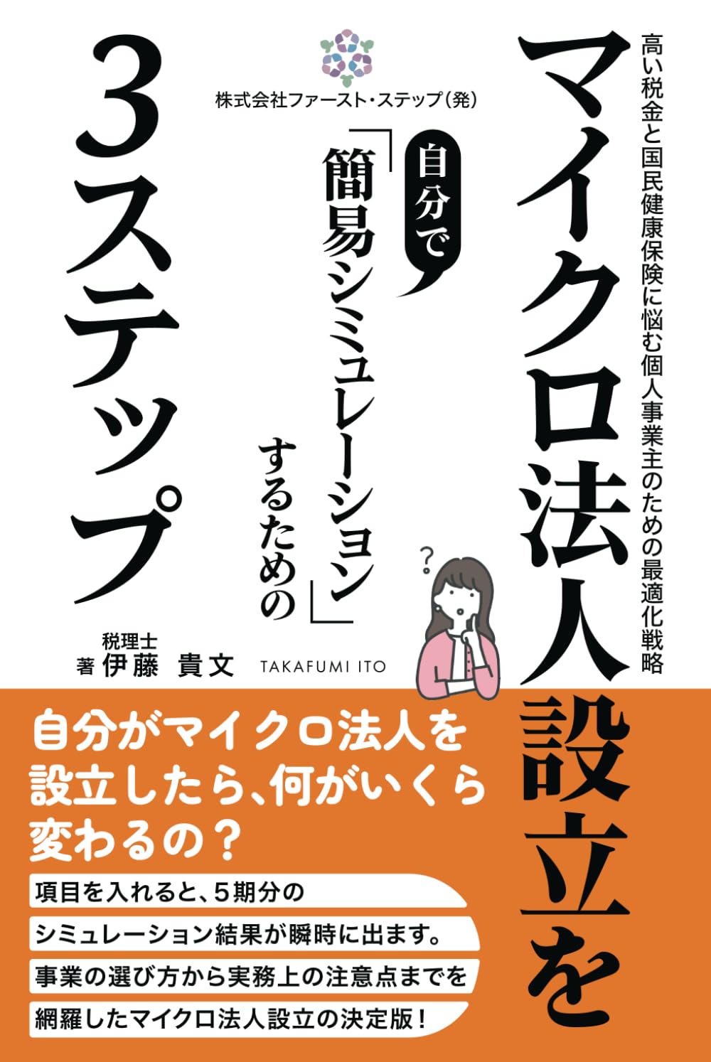 マイクロ法人設立を自分で簡易シミュレーションするための3ステップ