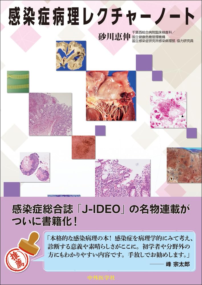 感染症病理レクチャーノート | 砂川 恵伸 |本 | 通販 | Amazon