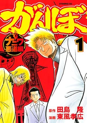 代紋＜エンブレム＞TAKE2（1） (ヤングマガジンコミックス