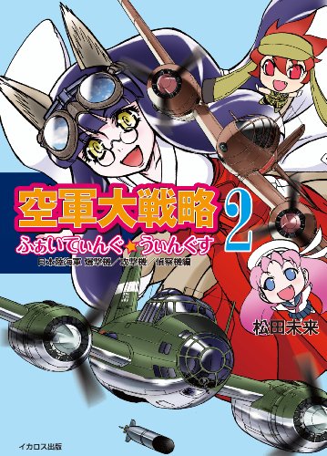 空軍大戦略 ふぁいてぃんぐ☆うぃんぐす 2 (日本陸海軍 爆撃機/攻撃機/偵察機編)