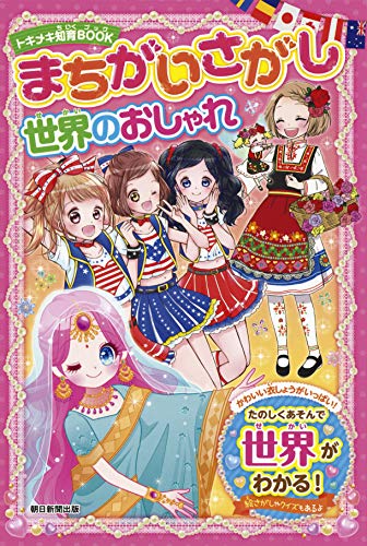 【トキメキ知育BOOK】世界のおしゃれ まちがいさがし (知育系まちがいさがしシリーズ)