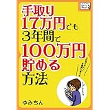 手取り17万円でも3年間で100万円貯める方法 「お金がない!」を節約で変える impress QuickBooks