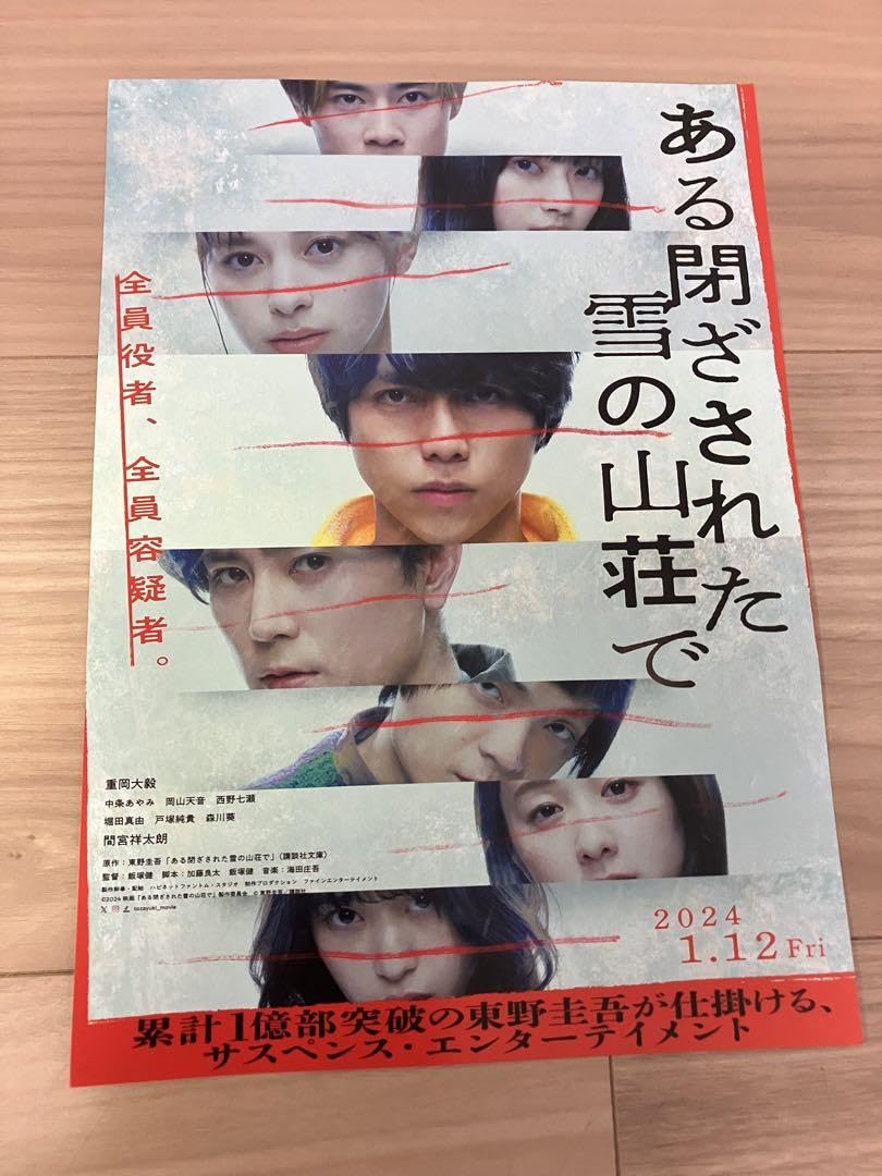 ある閉ざされた雪の山荘で　フライヤー ①ある閉ざされた雪の山荘で | 映画チラシ・フライヤー