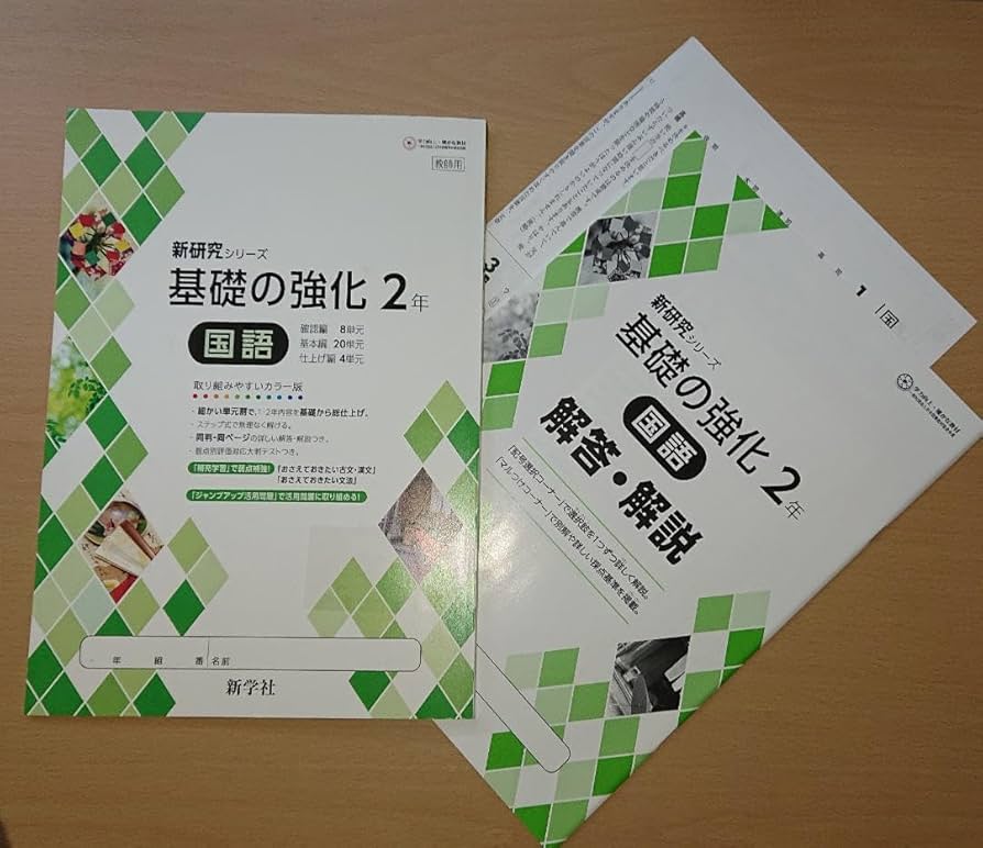塾専用 新学社 中学2年 新研究シリーズ 国語/英語/数学/理科/社会 計5冊 037M5D Amazon | 新研究シリーズ 中学2年 基礎の強化 国語 新学社