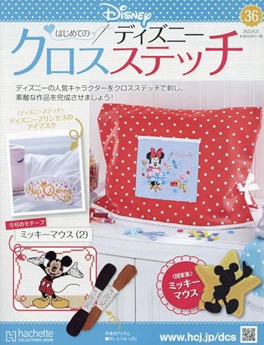ディズニークロスステッチ 2022年9月21日号