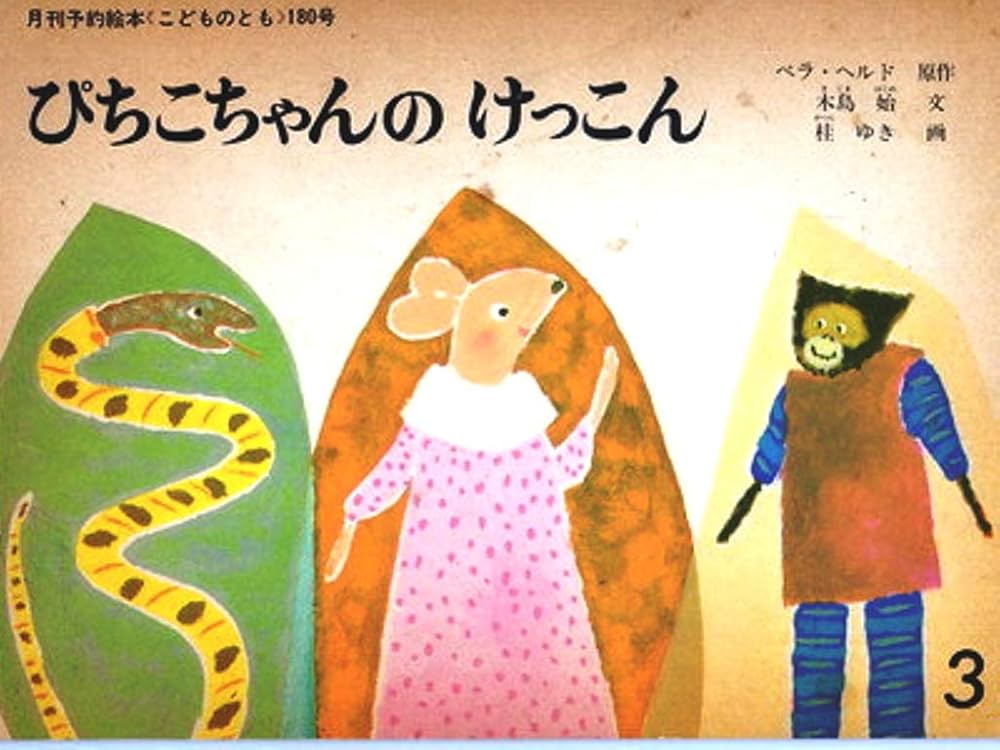 Amazon.co.jp: ぴちこちゃんのけっこん 月刊予約絵本《こどものとも