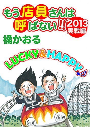 もう店員さんは呼ばない 13年実戦編 橘かおる マンガ Kindleストア Amazon