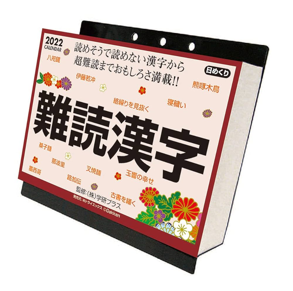 2022年のカレンダー(卓上) Amazon.co.jp: 2022年 トライエックス 難読漢字 カレンダー 卓上