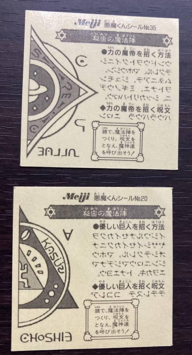 悪魔くん マイナーシール 昭和 Amazon.co.jp: 昭和レトロ 悪魔くん シール2枚セット 明治 魔火