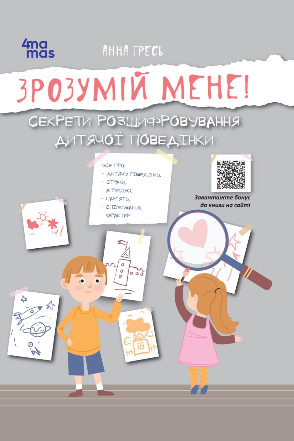Зрозумій мене!: Секрети розшифровування дитячої поведінки (Для турботливих батьків. Ukrainian language)