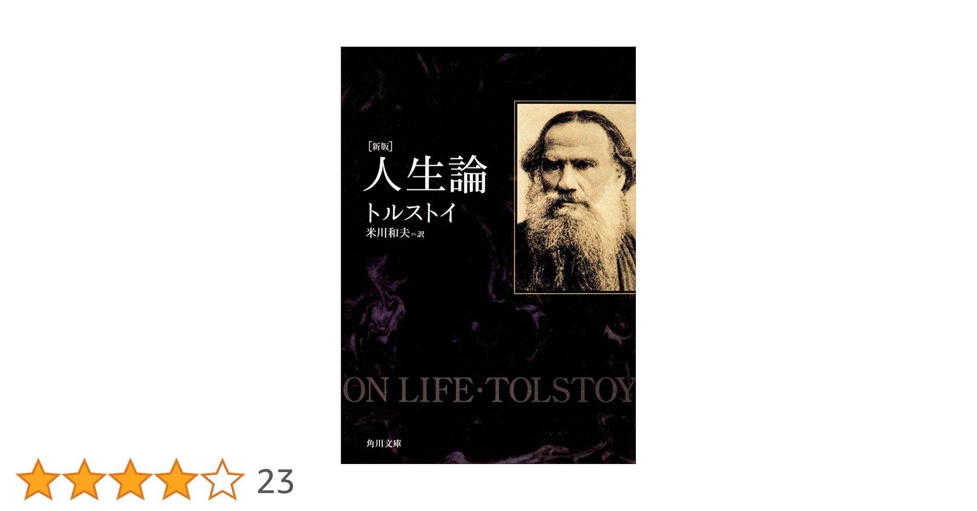 新版 人生論 (角川文庫) | トルストイ, 米川 和夫, 角川書店装丁