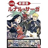 【合本版】新装版　ルナル・サーガ　全６巻 (角川スニーカー文庫)