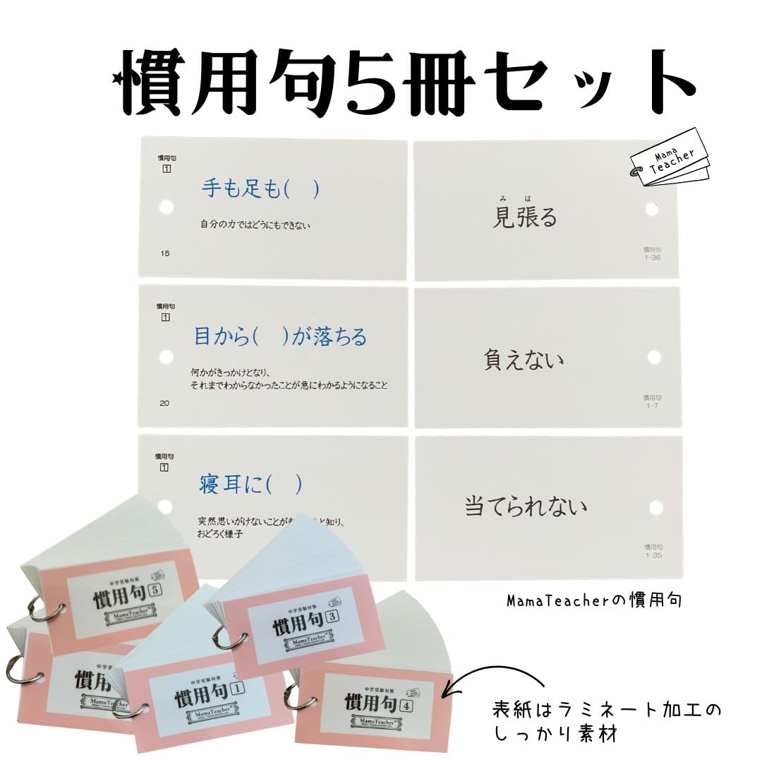 Amazon.co.jp: 慣用句5冊セット MamaTeacherの暗記カードで学ぶ中学