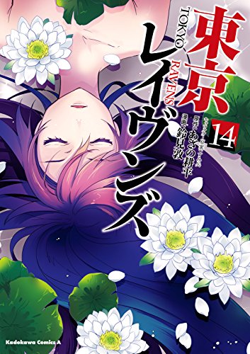 東京レイヴンズ 14 角川コミックス エース 鈴見 敦 あざの 耕平 すみ兵 少年マンガ Kindleストア Amazon