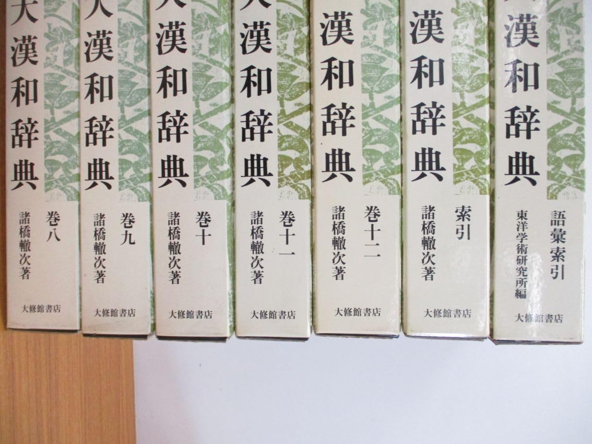 諸橋大漢和辞典第9〜第12巻、索引