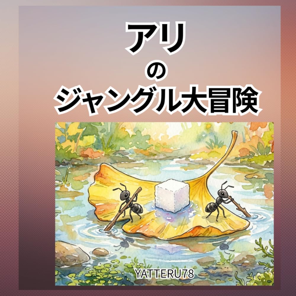アリのジャングル大冒険