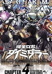 健全ロボ ダイミダラー 3巻 (HARTA COMIX) | なかま 亜咲 | 青年