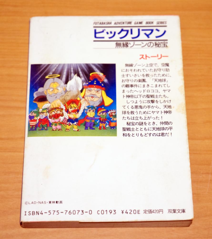 Amazon.co.jp: ビックリマン 冒険ゲームブック 尾崎克之 双葉社 : おもちゃ