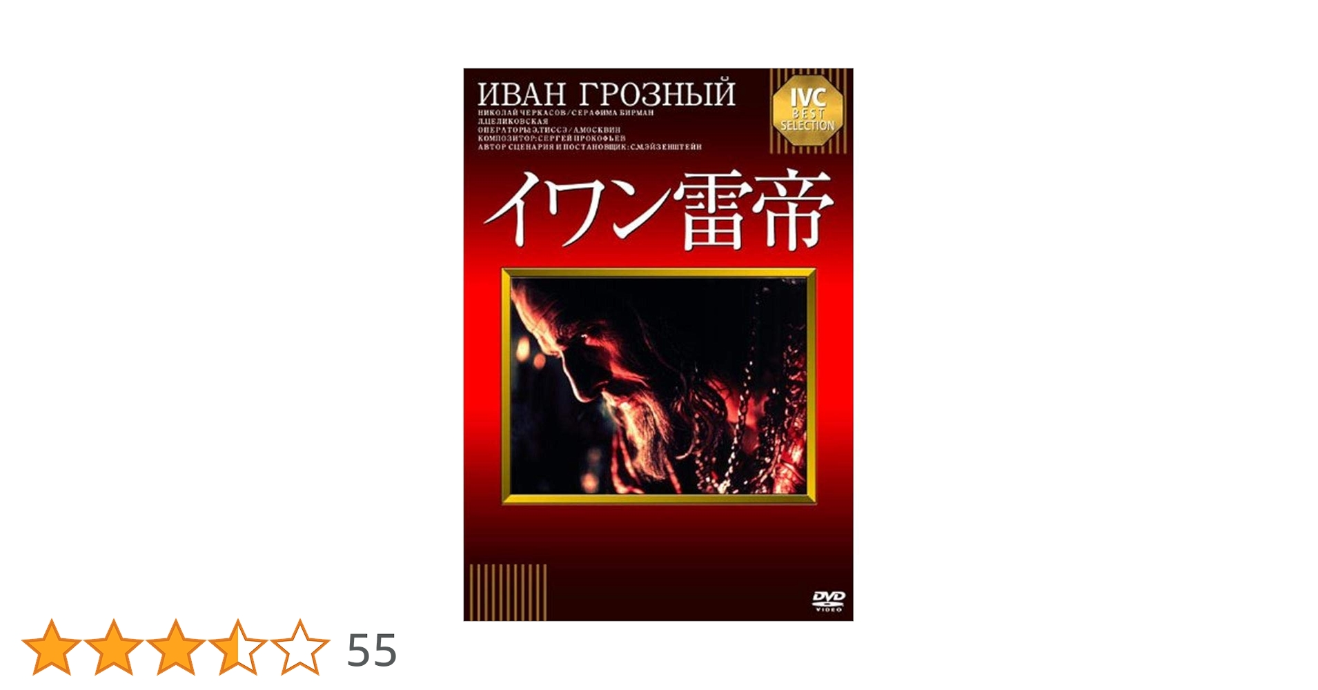 Amazon.co.jp: イワン雷帝 [DVD] : ニコライ・チェルカーソフ