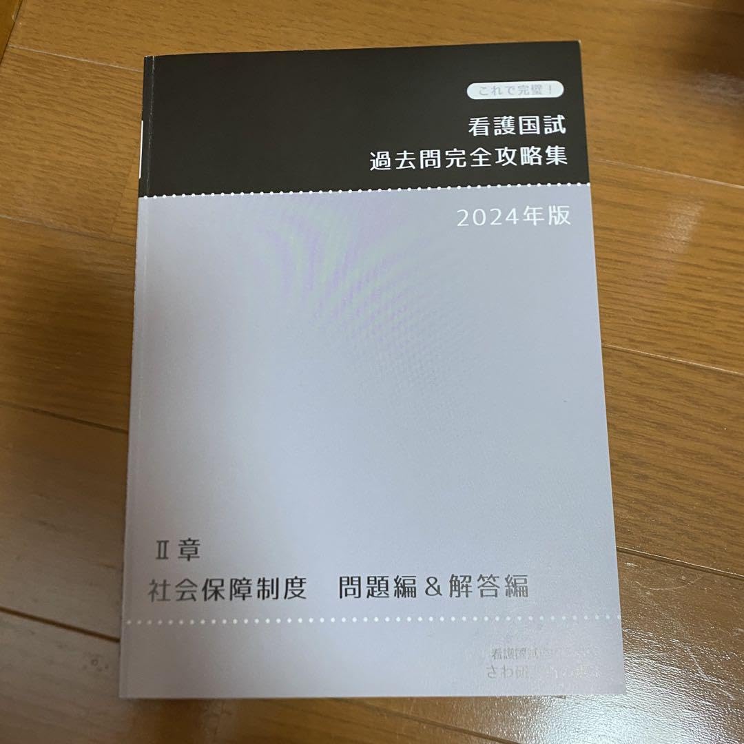 Amazon.co.jp: 看護師国家試験 過去問完全攻略集 黒本 2024年版 社会