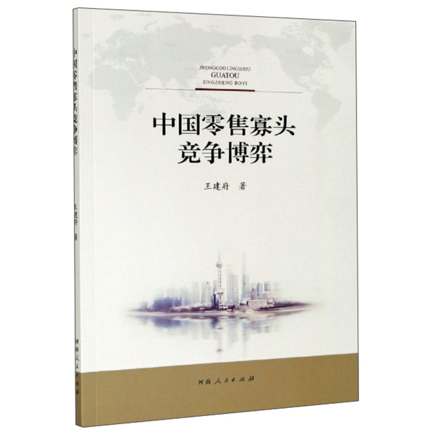 中国零售寡头竞争博弈: 9787215118461: Books - Amazon.ca