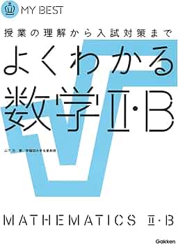 「秋山・大貫のもっとわかる数学Ⅱ・B「秋山・大貫のもっとわかる数学Ⅰ・A」#東大 秋山・大貫のもっとわかる数学Ⅱ・B「秋山・大貫のもっとわかる数学Ⅰ
