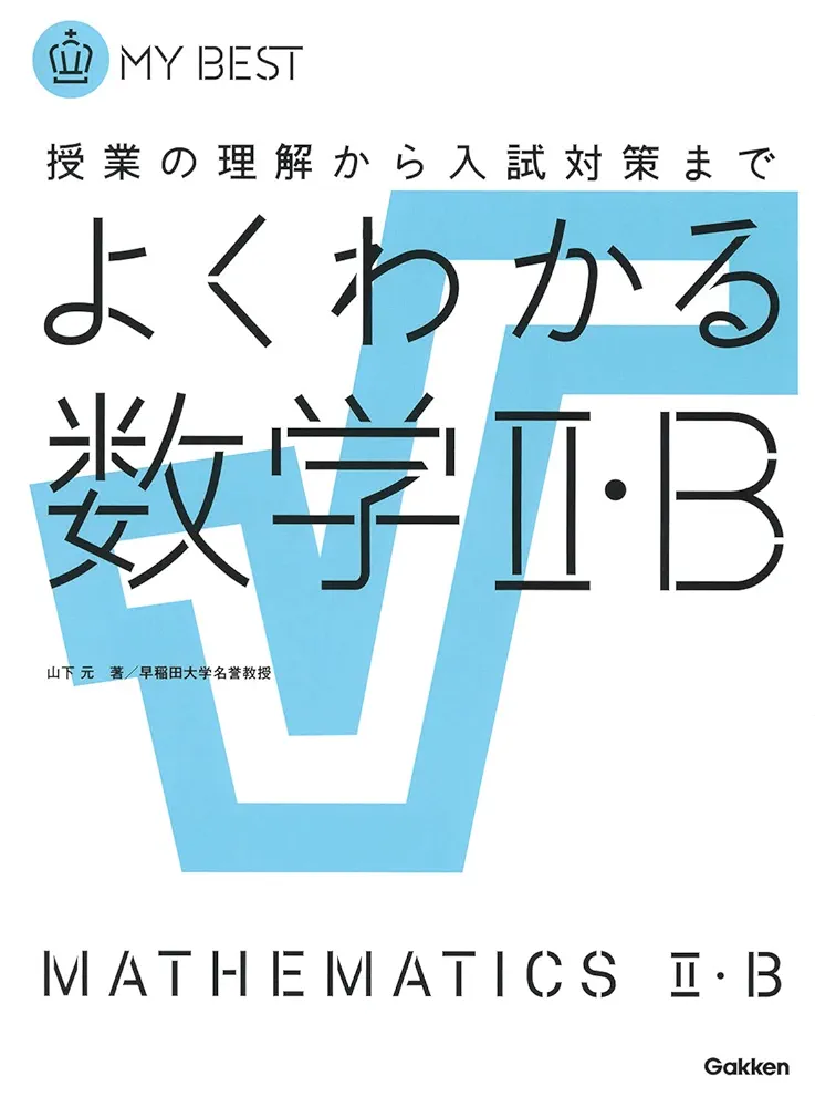 秋山・大貫のもっとわかる数学IIB 秋山・大貫のもっとわかる数学I・A (駿台受験シリーズ) | 秋山