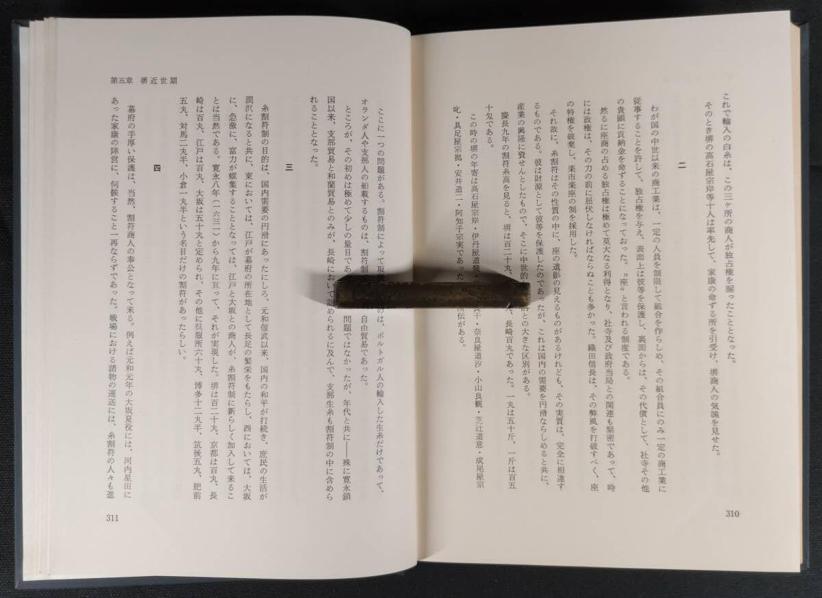 Amazon.co.jp: 「堺文化史伝」 中村直勝著 昭和46年 堺市教育