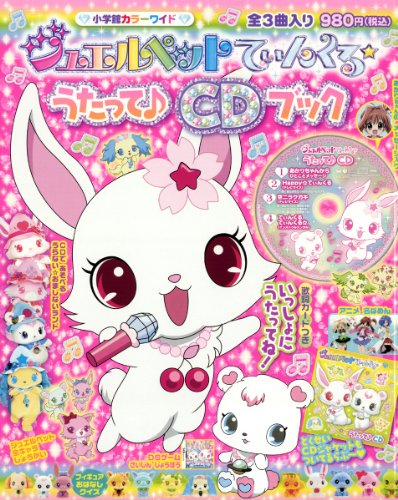 ジュエルペットてぃんくる うたって♪CDブック (小学館のカラーワイド)