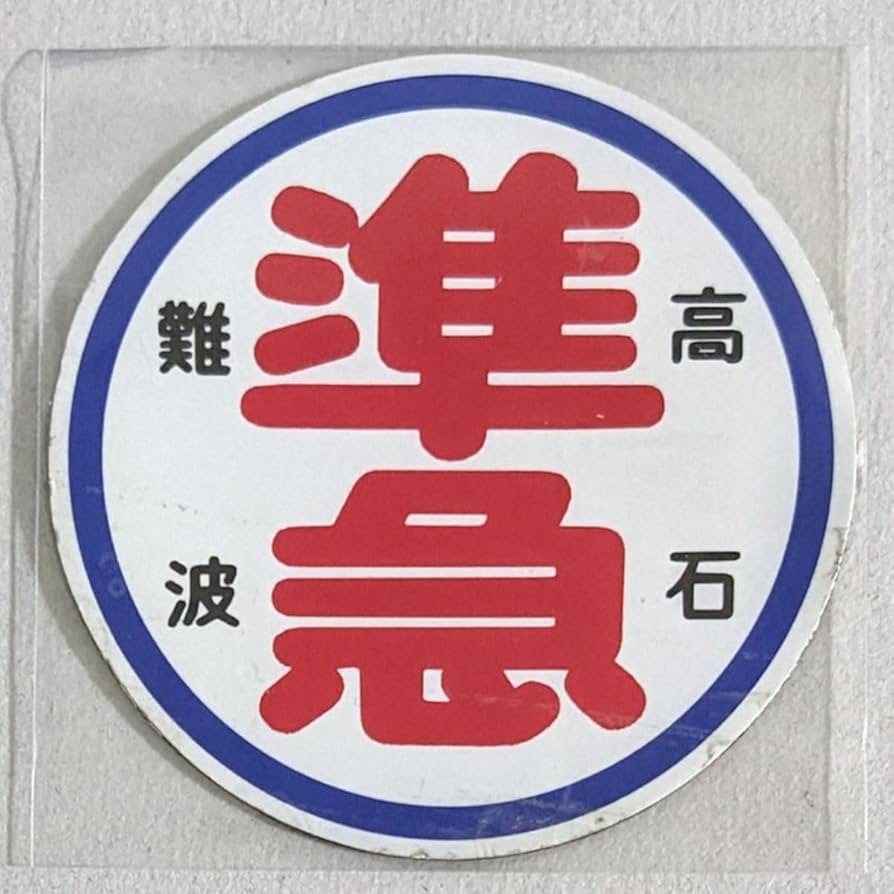 Amazon.co.jp: D 運行標識板 ミニチュアマグネット ヘッドマーク