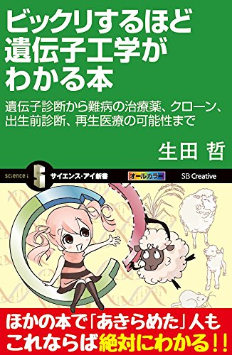 無料電子書籍アプリ ビックリするほど遺伝子工学がわかる本 遺伝子診断から難病の治療薬、ク バイ