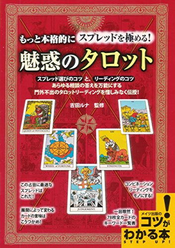 キンドル 無料電子書籍 もっと本格的にスプレットを極める!魅惑のタロット コツがわかる本 バイ